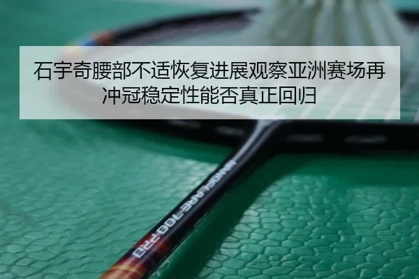 shi-yu-qi-yao-bu-bu-shi-hui-fu-jin-zhan-guan-cha-ya-zhou-sai-chang-zai-chong-guan-wen-ding-xing-neng-fou-zhen-zheng-hui-2-688.jpg