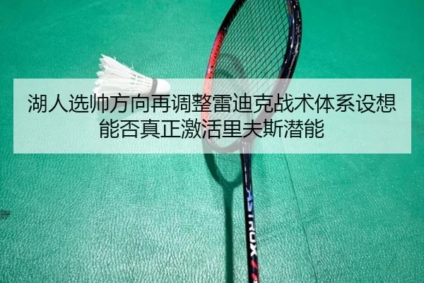 湖人选帅方向再调整雷迪克战术体系设想能否真正激活里夫斯潜能